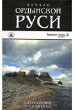 Читать книгу Начало Ордынской Руси. После Христа.Троянская война. Основание Рима.