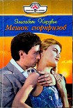 Читать книгу Мешок сюрпризов