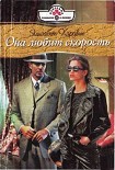 Читать книгу Она любит скорость