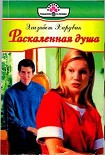 Читать книгу Раскаленная душа