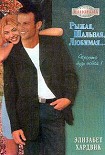 Читать книгу Рыжая, шальная, любимая…