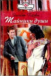 Читать книгу Тайники души