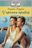 Читать книгу У кромки прибоя