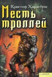 Читать книгу Месть троллей