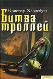 Читать книгу Битва троллей