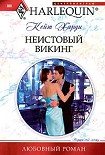 Читать книгу Неистовый викинг