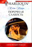 Читать книгу Порочная слабость