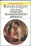 Читать книгу Поцелуй великолепного брюнета