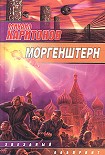 Читать книгу Моргенштерн (сборник)