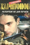Читать книгу Репортаж не для печати