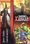 Читать книгу Святой десант