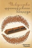 Читать книгу Искусство французского поцелуя