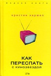 Читать книгу Как переспать с кинозвездой