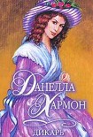 Читать книгу Дикарь