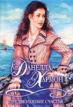 Читать книгу Предвкушение счастья