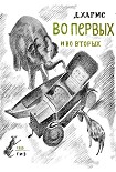 Читать книгу Во-первых и во-вторых