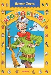 Читать книгу Что это было?