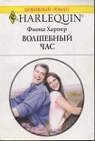 Читать книгу Волшебный час