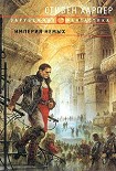 Читать книгу Империя Немых