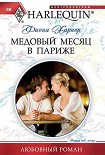 Читать книгу Медовый месяц в Париже