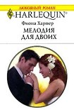 Читать книгу Мелодия для двоих