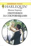 Читать книгу Охотники за сокровищами