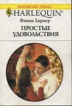 Читать книгу Простые удовольствия