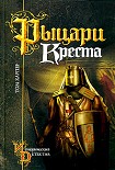 Читать книгу Рыцари креста