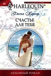 Читать книгу Счастье для тебя