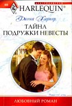 Читать книгу Тайна подружки невесты