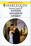 Читать книгу Хочешь большой любви?