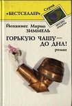 Читати книгу Горькую чашу – до дна!