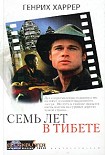 Читать книгу Семь лет в Тибете
