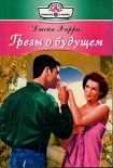 Читать книгу Грезы о будущем
