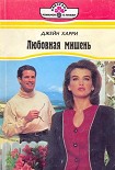 Читать книгу Любовная мишень
