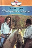 Читать книгу Предчувствие страсти