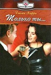 Читать книгу Только ты