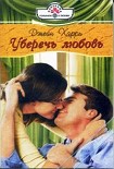 Читать книгу Уберечь любовь
