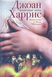Читать книгу Блаженные шуты