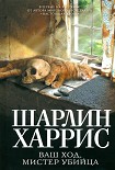 Читать книгу Ваш ход, мистер убийца