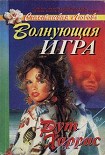 Читать книгу Волнующая игра