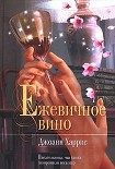Читать книгу Ежевичное вино