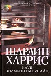 Читать книгу Клуб знаменитых убийц