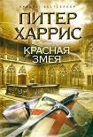 Читать книгу Красная змея