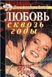 Читать книгу Любовь сквозь годы