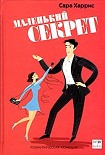Читать книгу Маленький секрет