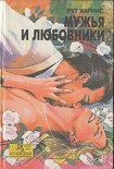 Читать книгу Мужья и любовники