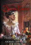Читать книгу Наблюдения, или Любые приказы госпожи