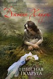Читать книгу Небесная подруга