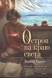 Читать книгу Остров на краю света